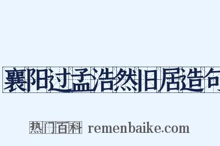 襄阳过孟浩然旧居造句是什么意思的图片